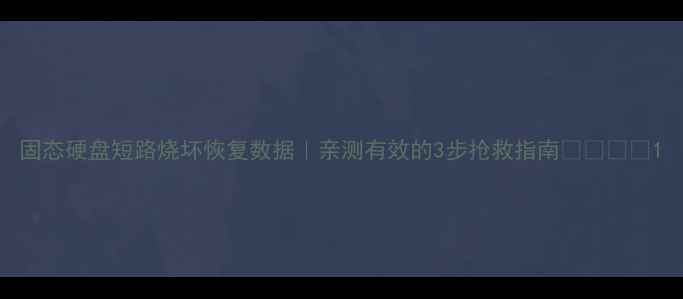 图片 固态硬盘短路烧坏恢复数据｜亲测有效的3步抢救指南💾🔥🛡️1