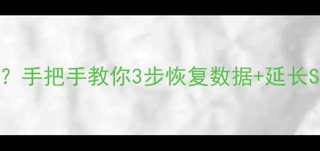固态硬盘突然卡死手把手教你3步恢复数据延长SSD寿命的终极指南