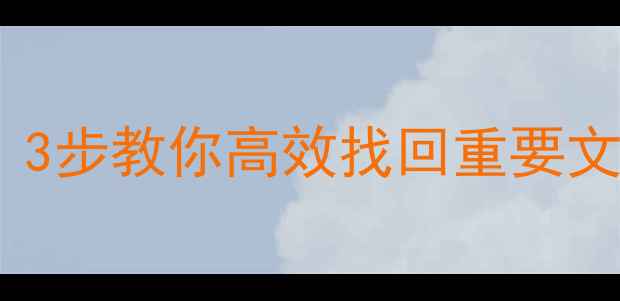 固态硬盘过期数据恢复3步教你高效找回重要文件附专业处理指南