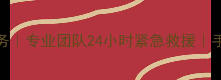 图片 固镇县手机数据恢复服务｜专业团队24小时紧急救援｜手机丢失损坏数据全修复