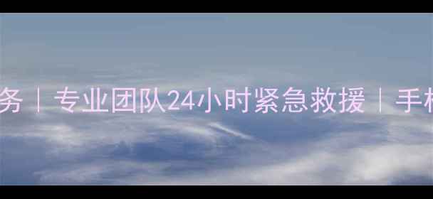 图片 固镇县手机数据恢复服务｜专业团队24小时紧急救援｜手机丢失损坏数据全修复1