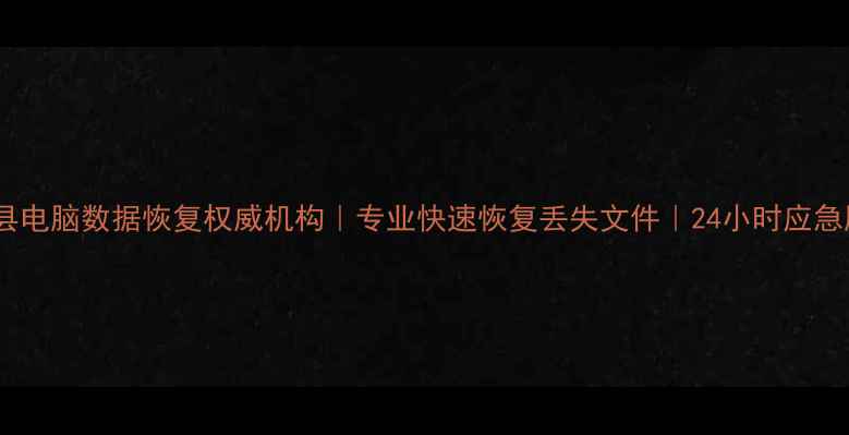 固镇县电脑数据恢复权威机构专业快速恢复丢失文件24小时应急服务