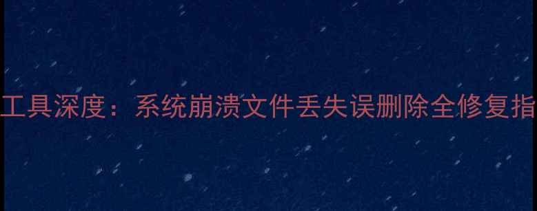 图片 国产系统数据恢复工具深度：系统崩溃文件丢失误删除全修复指南（附实测教程）