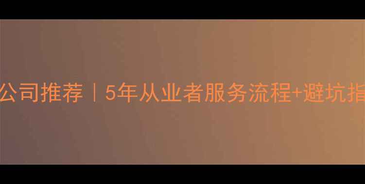 图片 国内专业数据恢复公司推荐｜5年从业者服务流程+避坑指南+真实案例分享2