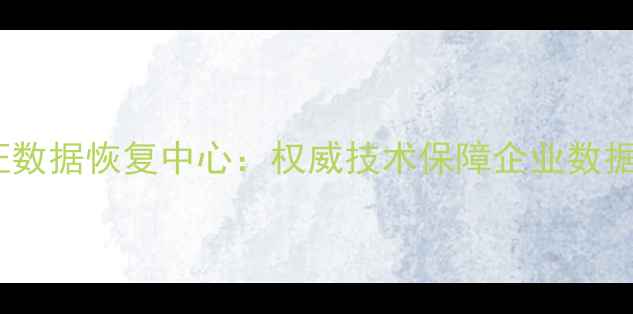图片 国家保密局认证数据恢复中心：权威技术保障企业数据安全高效恢复1