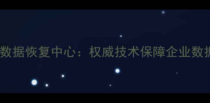 图片 国家保密局认证数据恢复中心：权威技术保障企业数据安全高效恢复2
