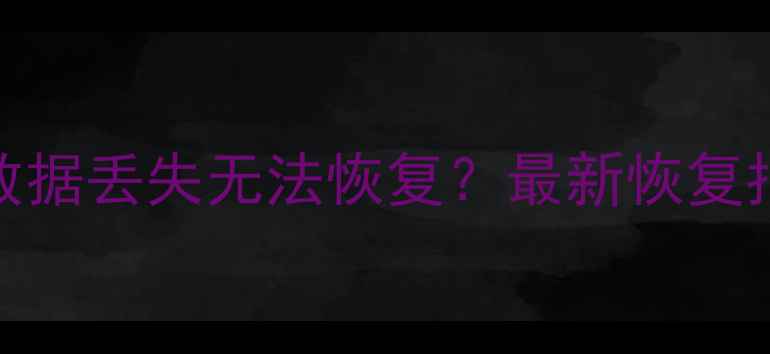 图片 国服魔兽数据丢失无法恢复？最新恢复指南与技巧