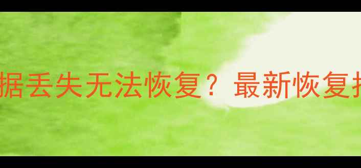 图片 国服魔兽数据丢失无法恢复？最新恢复指南与技巧2
