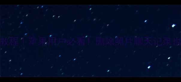 图片 在iTunes恢复备份数据教程｜苹果用户必看！删除照片聊天记录也能找回（附详细步骤）