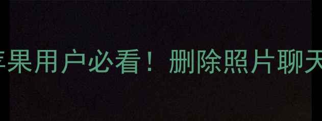 在iTunes恢复备份数据教程苹果用户必看删除照片聊天记录也能找回附详细步骤
