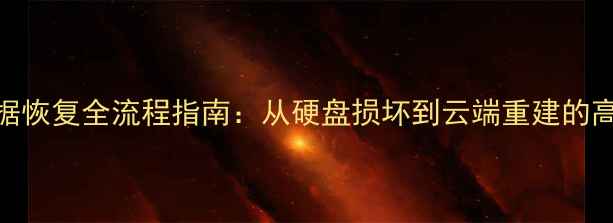 图片 地产大亨数据恢复全流程指南：从硬盘损坏到云端重建的高效解决方案