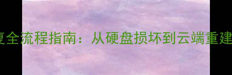 图片 地产大亨数据恢复全流程指南：从硬盘损坏到云端重建的高效解决方案1