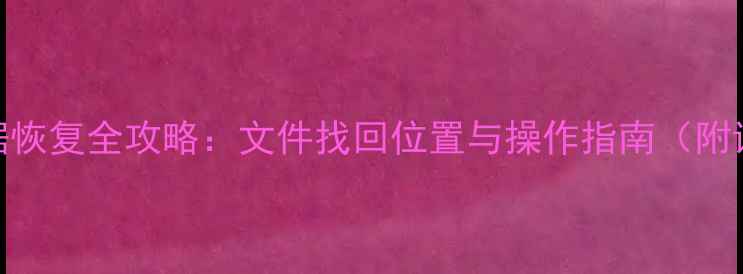 图片 地平线4数据恢复全攻略：文件找回位置与操作指南（附详细步骤）2
