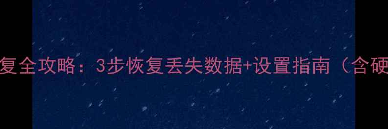 图片 地库遥控数据恢复全攻略：3步恢复丢失数据+设置指南（含硬件软件双方案）