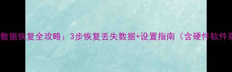 图片 地库遥控数据恢复全攻略：3步恢复丢失数据+设置指南（含硬件软件双方案）1
