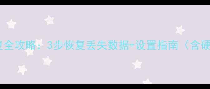 地库遥控数据恢复全攻略3步恢复丢失数据设置指南含硬件软件双方案