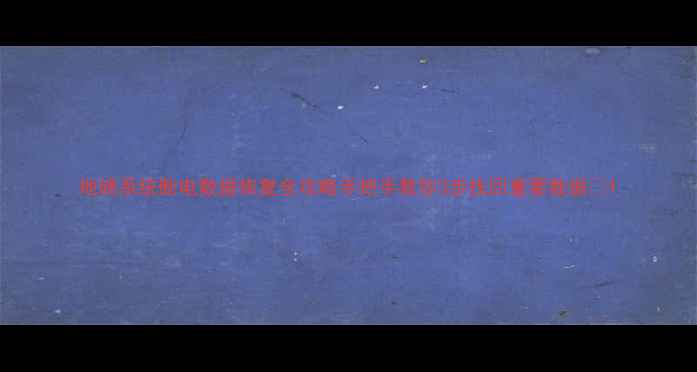 地磅系统断电数据恢复全攻略手把手教你3步找回重要数据