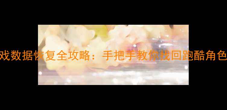 地铁跑酷手机游戏数据恢复全攻略手把手教你找回跑酷角色金币关卡进度