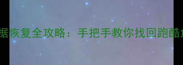图片 地铁跑酷手机游戏数据恢复全攻略：手把手教你找回跑酷角色+金币+关卡进度1