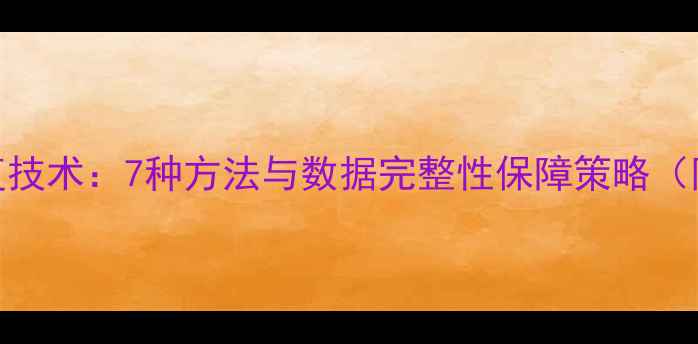 地震数据恢复技术7种方法与数据完整性保障策略附实战案例