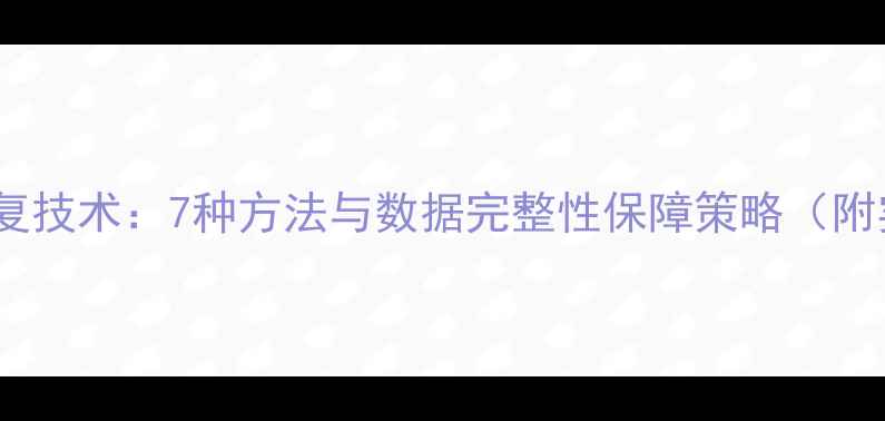 图片 地震数据恢复技术：7种方法与数据完整性保障策略（附实战案例）1
