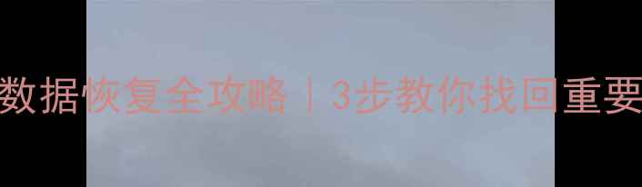 坏光盘数据恢复全攻略3步教你找回重要文件