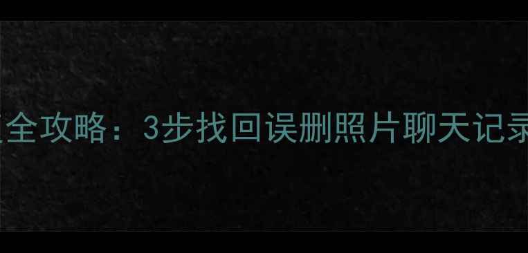 图片 坚果Pro手机数据恢复全攻略：3步找回误删照片聊天记录文件（附详细教程）