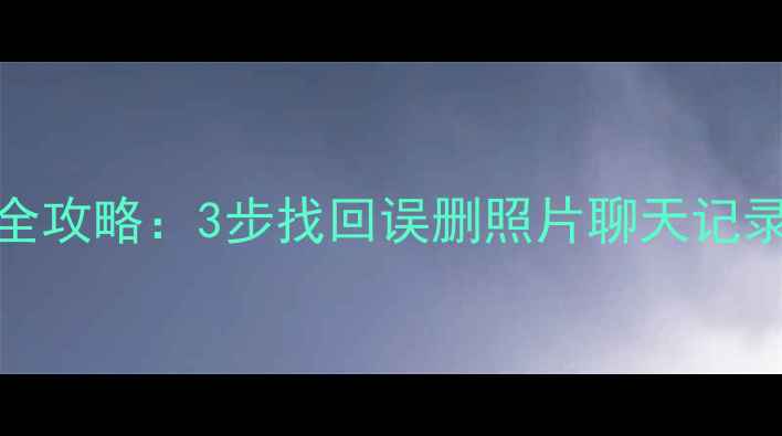 坚果Pro手机数据恢复全攻略3步找回误删照片聊天记录文件附详细教程