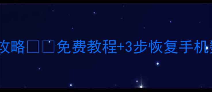 图片 坚果手机数据恢复全攻略💾✨免费教程+3步恢复手机数据（附详细教程）2