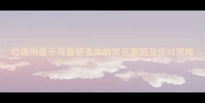 图片 垃圾吊显示屏数据丢失的常见原因及应对策略