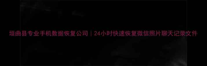 图片 垣曲县专业手机数据恢复公司｜24小时快速恢复微信照片聊天记录文件