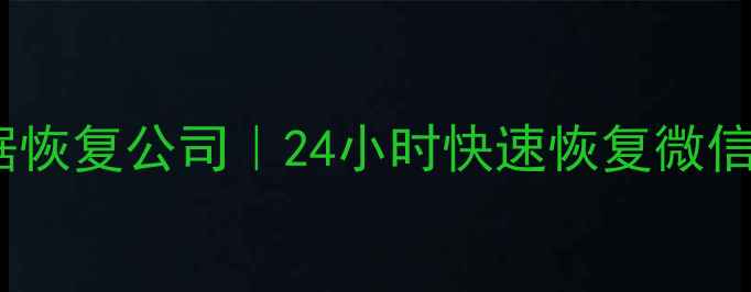 垣曲县专业手机数据恢复公司24小时快速恢复微信照片聊天记录文件