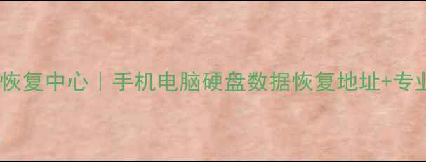 垦利区数据恢复中心手机电脑硬盘数据恢复地址专业服务指南
