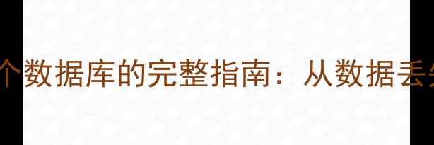 图片 基于MySQLbinlog恢复单个数据库的完整指南：从数据丢失到业务恢复的实战步骤