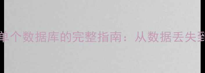 基于MySQLbinlog恢复单个数据库的完整指南从数据丢失到业务恢复的实战步骤