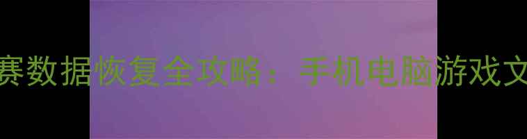 塞尔达传说奥德赛数据恢复全攻略手机电脑游戏文件修复与备份指南