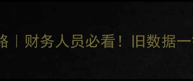 图片 增值税发票数据恢复全攻略｜财务人员必看！旧数据一键找回+零成本恢复教程💡