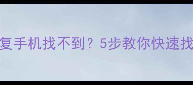 图片 壁虎数据恢复手机找不到？5步教你快速找回重要数据