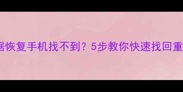 图片 壁虎数据恢复手机找不到？5步教你快速找回重要数据2