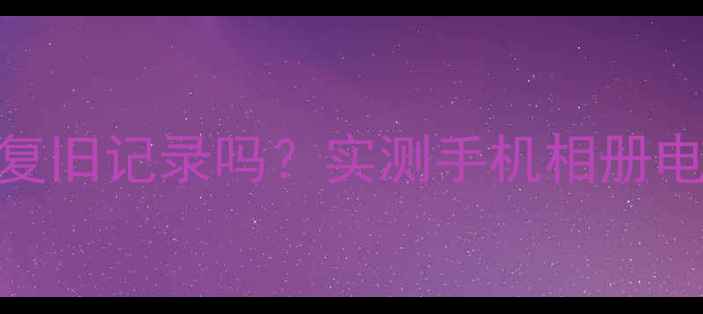 壁虎数据真的能恢复旧记录吗实测手机相册电脑文件5种场景全