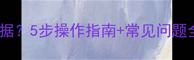 图片 备份后如何恢复数据？5步操作指南+常见问题全（附工具推荐）2