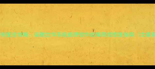 备份大师数据恢复全攻略误删文件系统崩溃软件故障高效修复指南含最新操作技巧