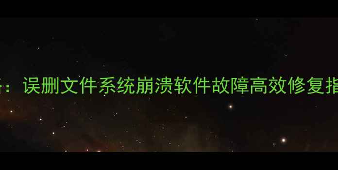 图片 备份大师数据恢复全攻略：误删文件系统崩溃软件故障高效修复指南（含最新操作技巧）2