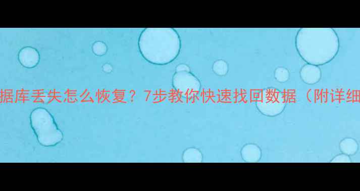 图片 备份数据库丢失怎么恢复？7步教你快速找回数据（附详细教程）