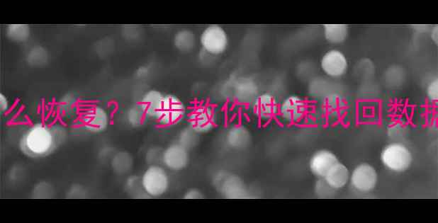 图片 备份数据库丢失怎么恢复？7步教你快速找回数据（附详细教程）1