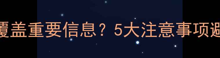 备份数据恢复会覆盖重要信息5大注意事项避免数据二次丢失