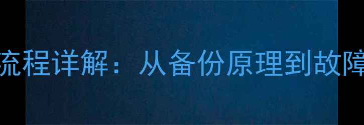 图片 备份数据恢复全流程详解：从备份原理到故障修复的完整指南