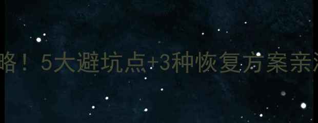 图片 备份数据恢复系统测试全攻略！5大避坑点+3种恢复方案亲测有效（附免费工具推荐）2