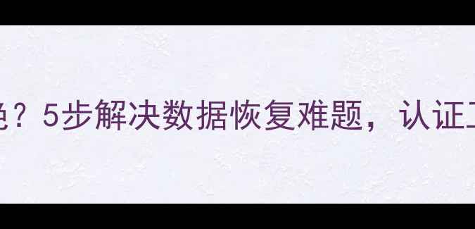 图片 备份数据访问被拒绝？5步解决数据恢复难题，认证工程师亲授实操指南