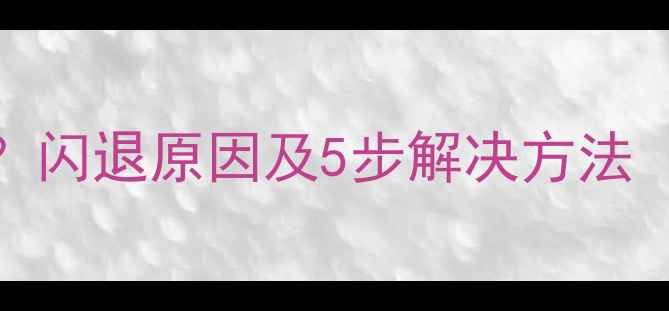 图片 备份文件恢复失败？闪退原因及5步解决方法（附详细操作指南）